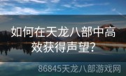 如何在天龙八部中高效获得声望？