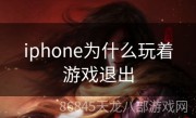 iphone为什么玩着游戏退出