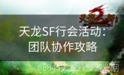 天龙SF行会活动：团队协作攻略