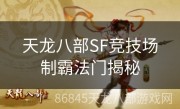 天龙八部SF竞技场制霸法门揭秘