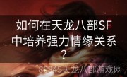 如何在天龙八部SF中培养强力情缘关系？