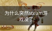 为什么突然steam游戏没了