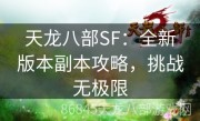 天龙八部SF：全新版本副本攻略，挑战无极限