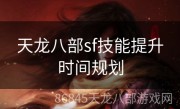 天龙八部sf技能提升时间规划