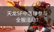 天龙SF中怎样参与全服活动？