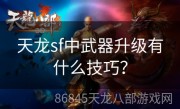 天龙sf中武器升级有什么技巧？