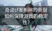 奇迹sf发布网的新服如何保障游戏的稳定性？