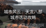 城市风云：天龙八部城市活动攻略