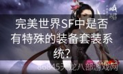 完美世界SF中是否有特殊的装备套装系统？