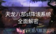 天龙八部sf阵法系统全面解密