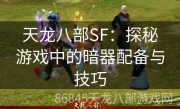 天龙八部SF：探秘游戏中的暗器配备与技巧