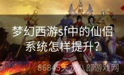 梦幻西游sf中的仙侣系统怎样提升？