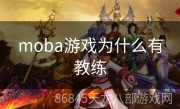 moba游戏为什么有教练