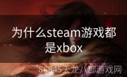 为什么steam游戏都是xbox