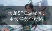 天龙SF江湖秘闻：主线任务全攻略