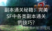 副本通关秘籍：完美SF中各类副本通关的技巧？