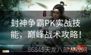 封神争霸PK实战技能，巅峰战术攻略！