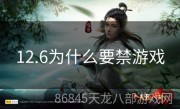 12.6为什么要禁游戏