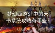 梦幻西游SF中的天书系统攻略有哪些？