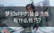 梦幻sf中的装备洗炼有什么技巧？