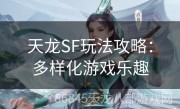 天龙SF玩法攻略：多样化游戏乐趣