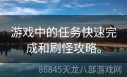 游戏中的任务快速完成和刷怪攻略。