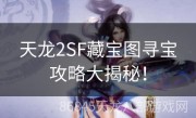 天龙2SF藏宝图寻宝攻略大揭秘！