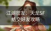 江湖密友：天龙SF结交好友攻略