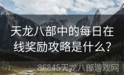 天龙八部中的每日在线奖励攻略是什么？