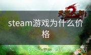 steam游戏为什么价格