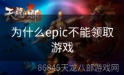 为什么epic不能领取游戏