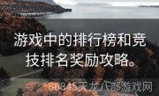 游戏中的排行榜和竞技排名奖励攻略。