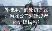 外挂用户的处罚方式：游戏公司对违规者的处理措施？