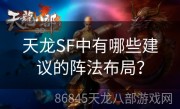 天龙SF中有哪些建议的阵法布局？