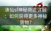 诛仙sf神秘商店详解：如何获得更多神秘货物？