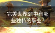 完美世界SF中有哪些独特的职业？