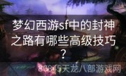 梦幻西游sf中的封神之路有哪些高级技巧？