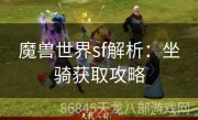 魔兽世界sf解析：坐骑获取攻略