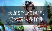 天龙SF仙侠风华：游戏玩法多样性