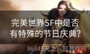 完美世界SF中是否有特殊的节日庆典？