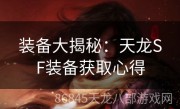 装备大揭秘：天龙SF装备获取心得