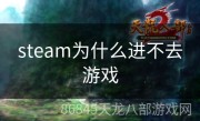 steam为什么进不去游戏