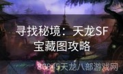 寻找秘境：天龙SF宝藏图攻略