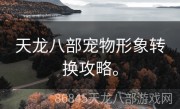 天龙八部宠物形象转换攻略。