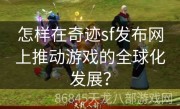 怎样在奇迹sf发布网上推动游戏的全球化发展？