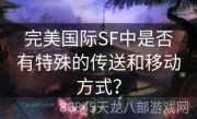 完美国际SF中是否有特殊的传送和移动方式？