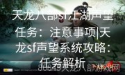 天龙八部sf江湖声望任务：注意事项|天龙sf声望系统攻略：任务解析