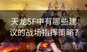 天龙SF中有哪些建议的战场指挥策略？