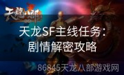 天龙SF主线任务：剧情解密攻略