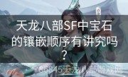 天龙八部SF中宝石的镶嵌顺序有讲究吗？